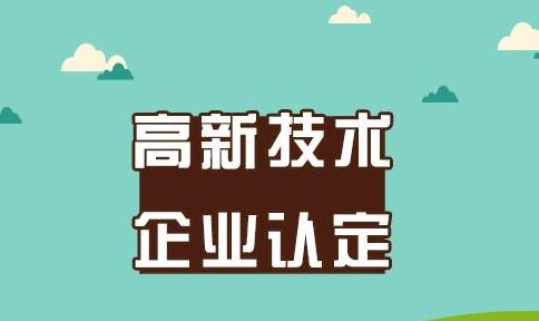 高新技術(shù)企業(yè)認(rèn)定